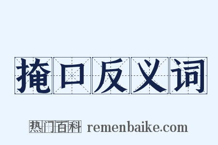 掩口反义词是什么意思的图片